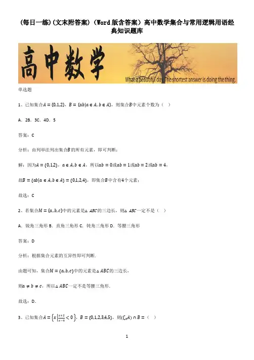 (文末附答案)(Word版含答案)高中数学集合与常用逻辑用语经典知识题库