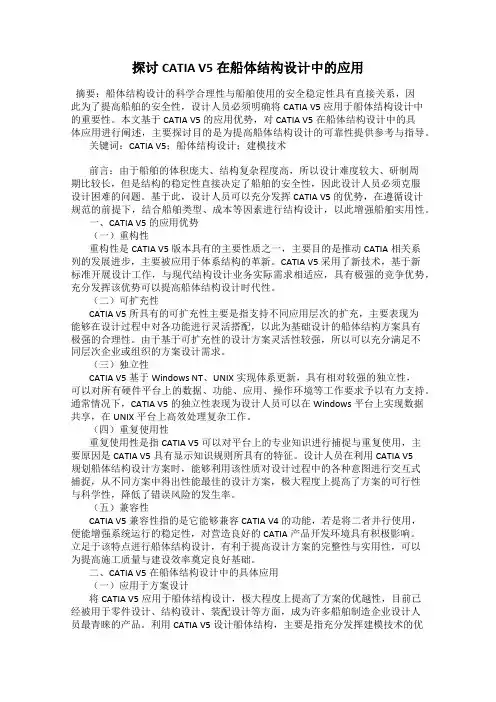 探讨CATIA V5在船体结构设计中的应用