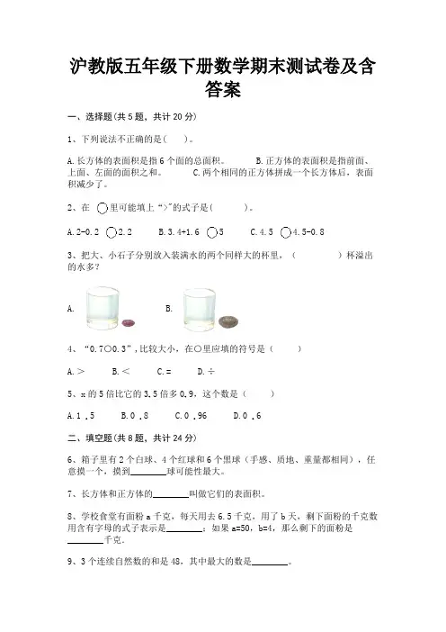 学生专用沪教版五年级下册数学期末测试卷及含答案