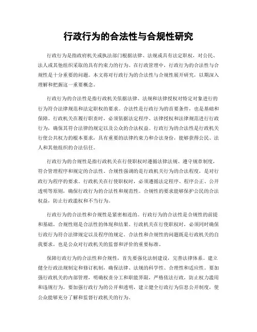 行政行为的合法性与合规性研究
