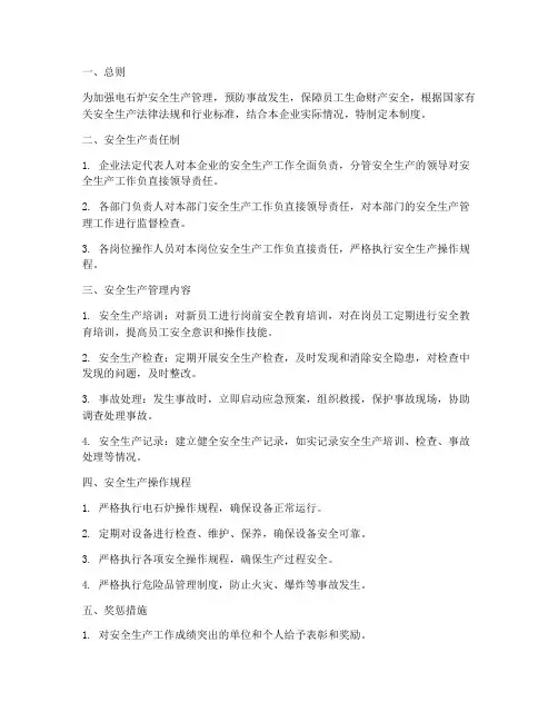 电石炉安全生产管理制度