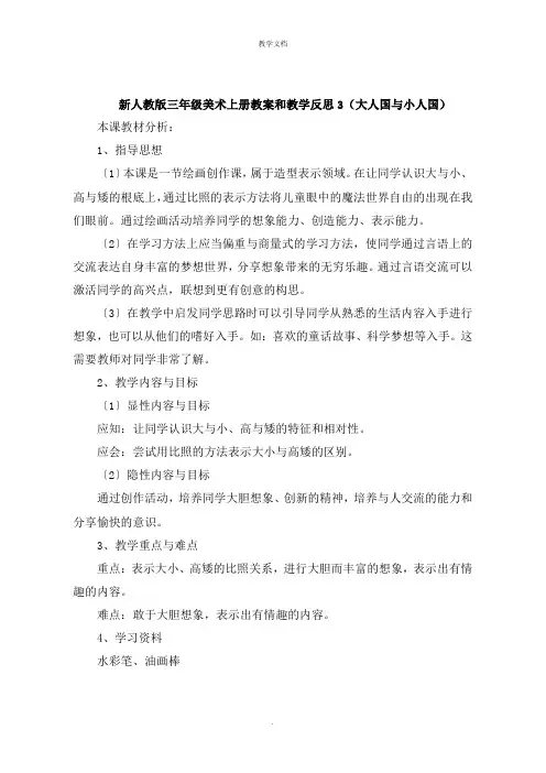 三年级美术上册教案和教学反思3《大人国与小人国》