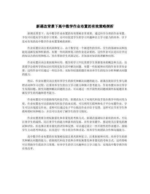 新课改背景下高中数学作业布置的有效策略探析