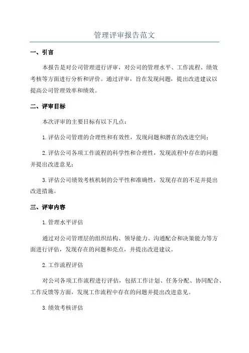 管理评审报告范文