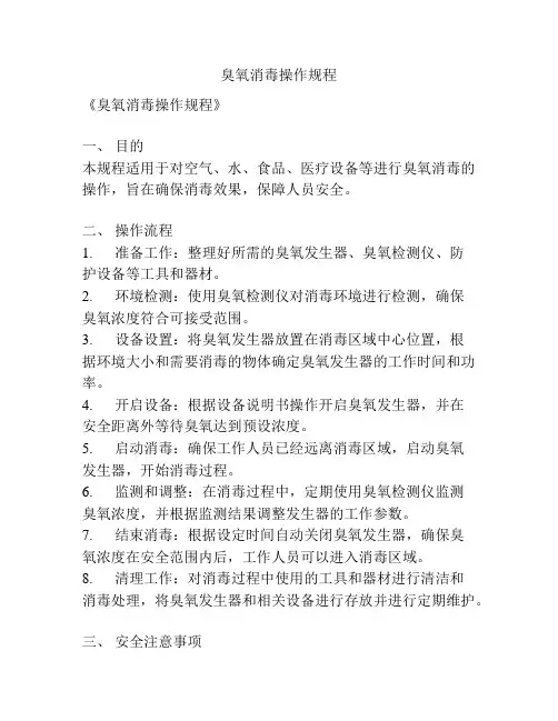 臭氧消毒操作规程