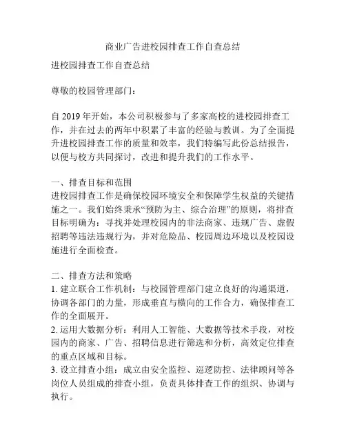 商业广告进校园排查工作自查总结