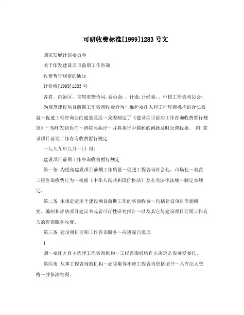 可研收费标准[1999]1283号文
