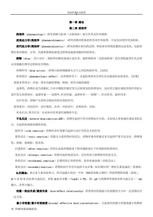 基础药理总结精要