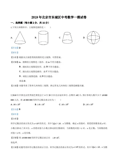 精品解析：北京市东城区2019届九年级中考一模数学试题(解析版)