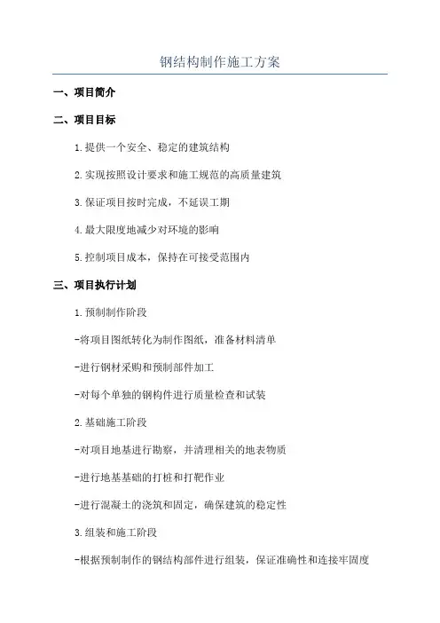 钢结构制作施工方案