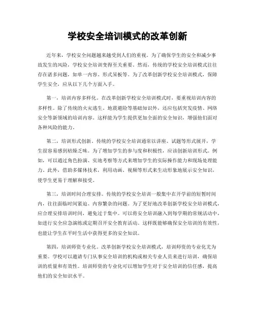 学校安全培训模式的改革创新