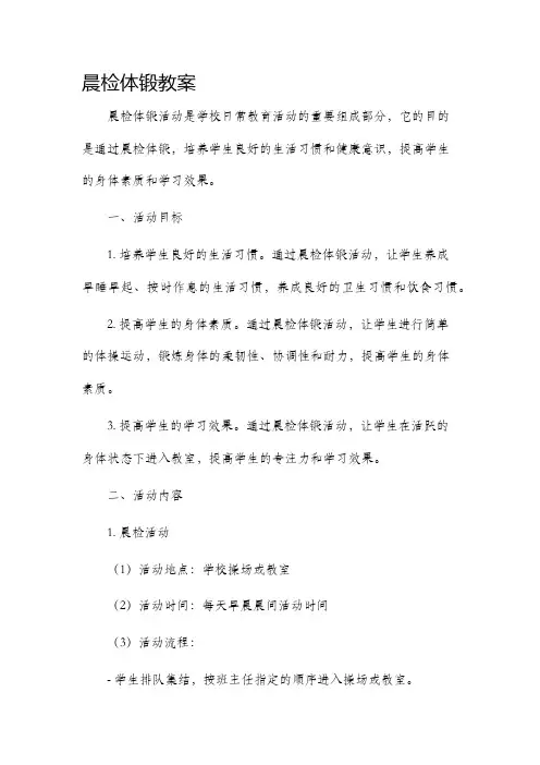 晨检体锻市公开课获奖教案省名师优质课赛课一等奖教案