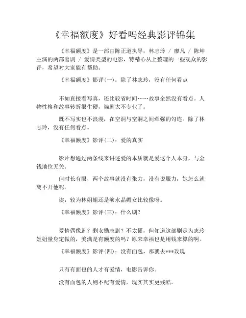 《幸福额度》好看吗经典影评锦集