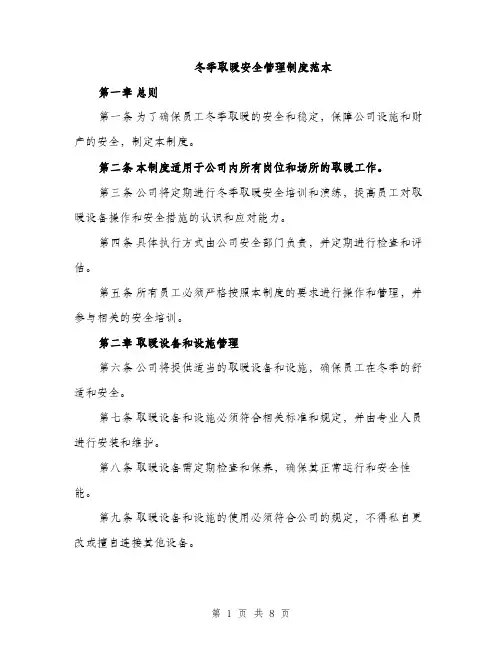 冬季取暖安全管理制度范本（三篇）
