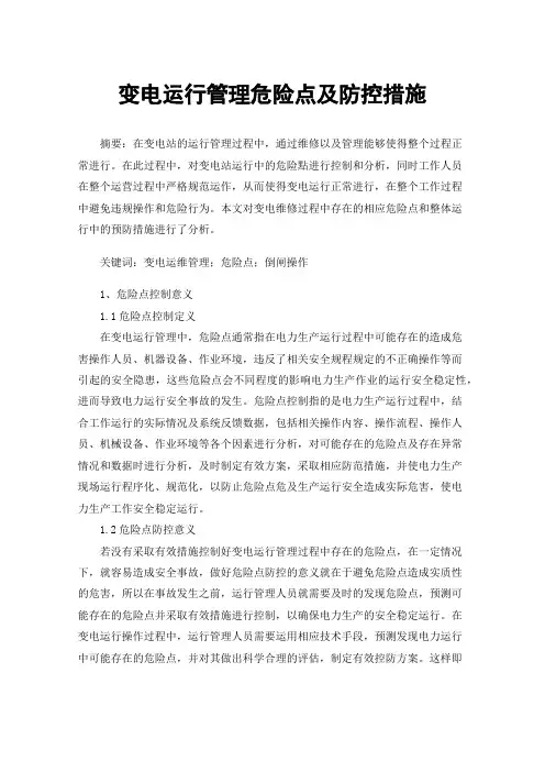 变电运行管理危险点及防控措施