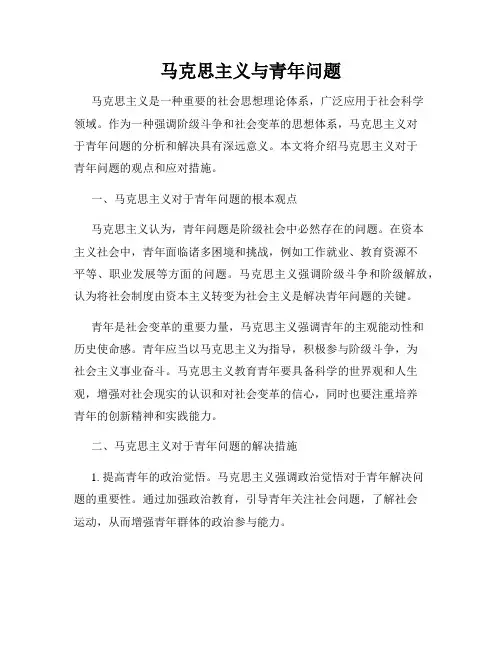 马克思主义与青年问题