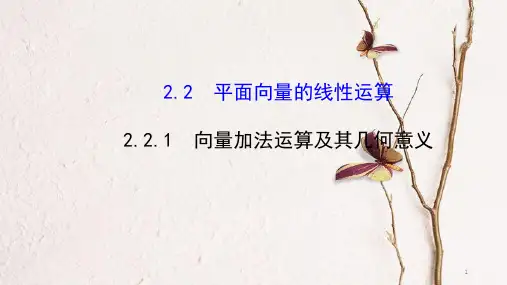 高中数学 第二章 平面向量 2.2.1 向量加法运算及其几何意义课件2 新人教A版必修4.ppt