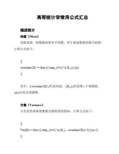 高等统计学常用公式汇总