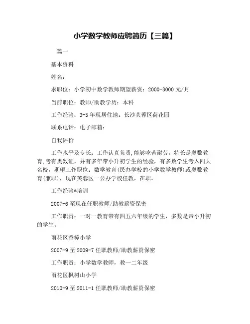 小学数学教师应聘简历【三篇】