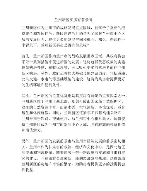 兰州新区买房有前景吗