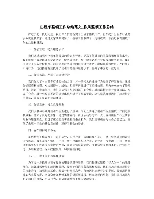 出租车整顿工作总结范文_作风整顿工作总结