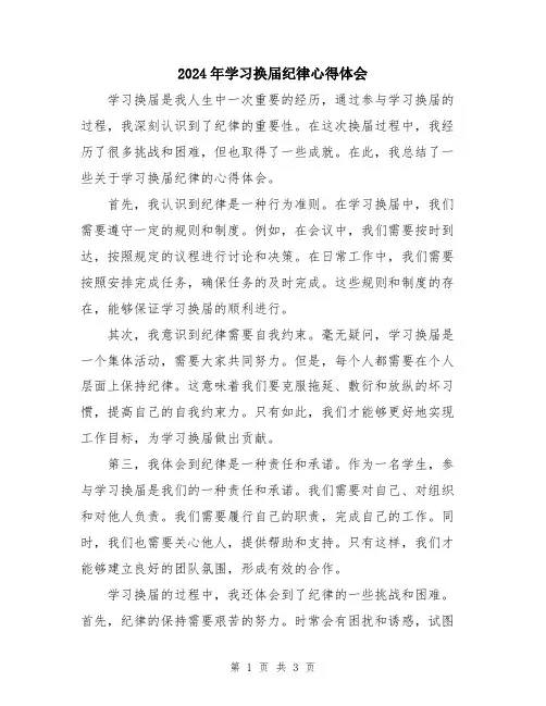2024年学习换届纪律心得体会