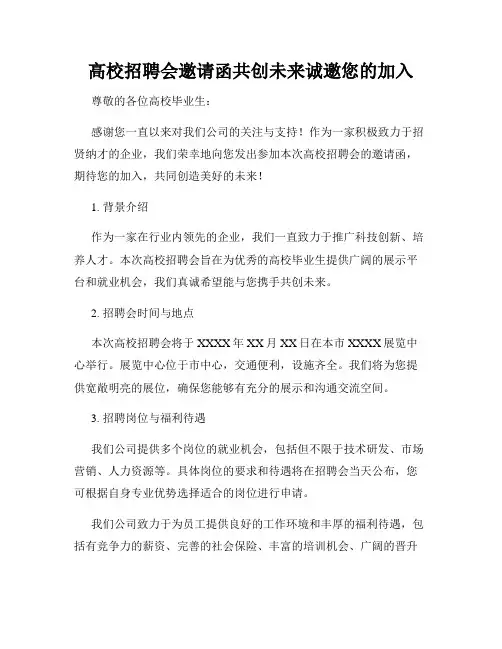 高校招聘会邀请函共创未来诚邀您的加入
