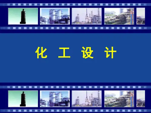 化工设计课件.ppt