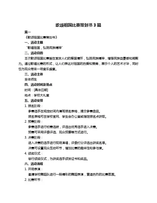 歌颂祖国比赛策划书3篇