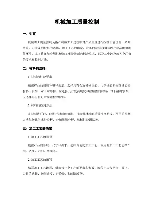 机械加工质量控制