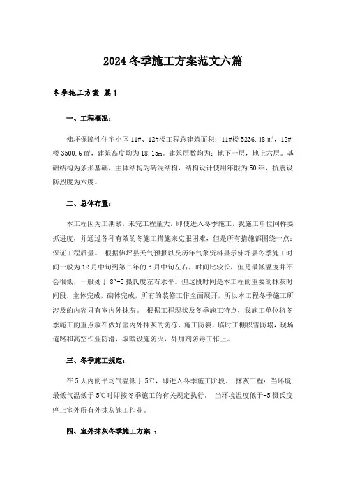 2024冬季施工方案范文六篇