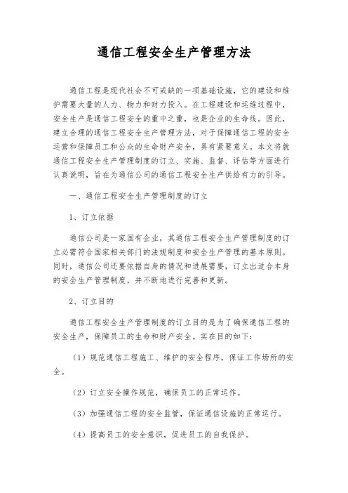 通信工程安全生产管理办法
