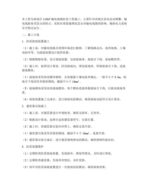 电力线路防雷工程施工方案