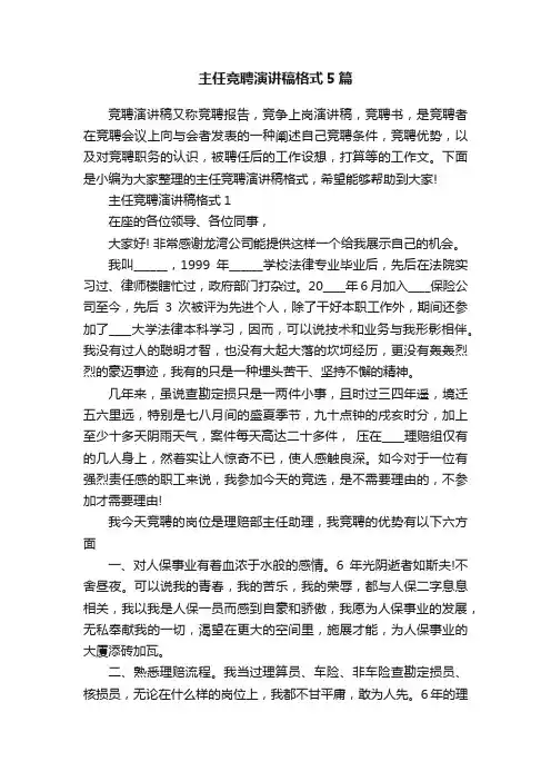 主任竞聘演讲稿格式5篇