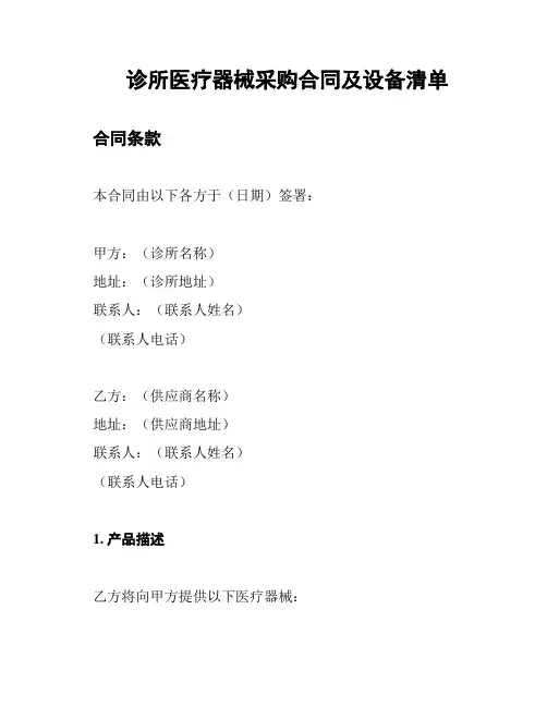 诊所医疗器械采购合同及设备清单