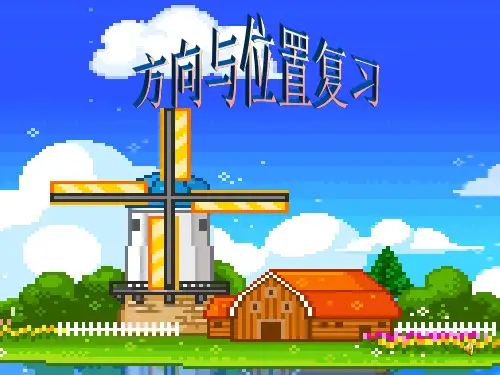 二年级数学上册课件：位置与方向