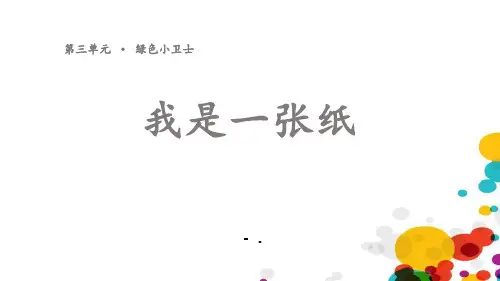 《我是一张纸》PPT