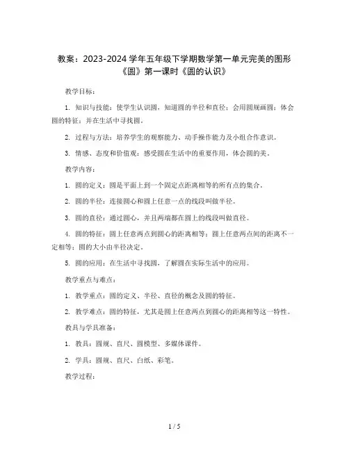 2023-2024学年五年级下学期数学第一单元完美的图形《圆》第一课时《圆的认识》(教案)
