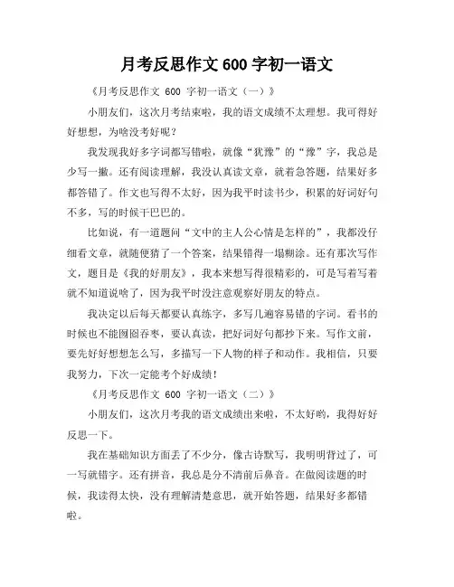 月考反思作文600字初一语文