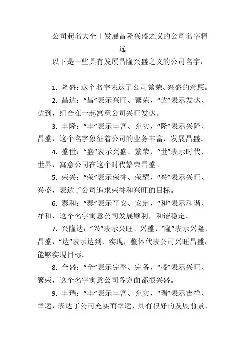 公司起名大全｜发展昌隆兴盛之义的公司名字精选