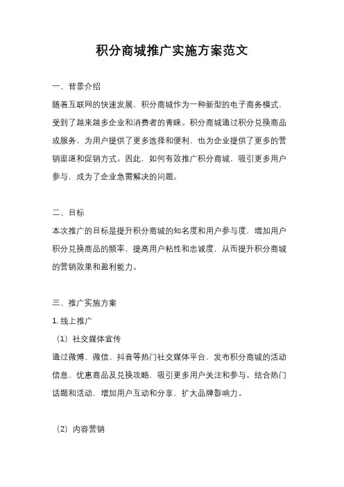 积分商城推广实施方案范文