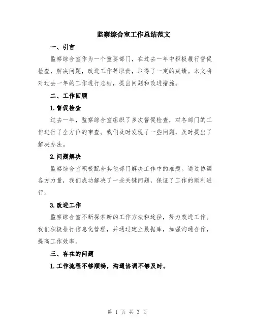 监察综合室工作总结范文