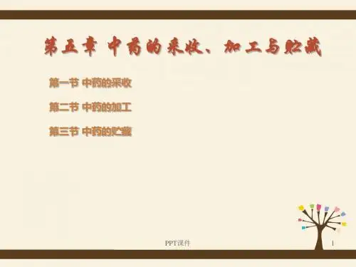 中药的采收、加工与贮藏  ppt课件