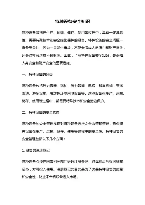 特种设备安全知识