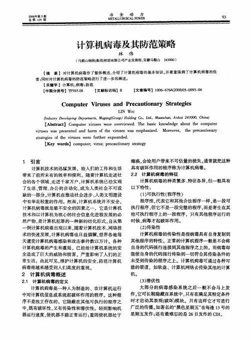 计算机病毒及其防范策略