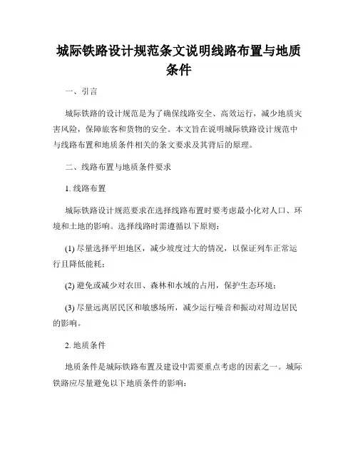 城际铁路设计规范条文说明线路布置与地质条件