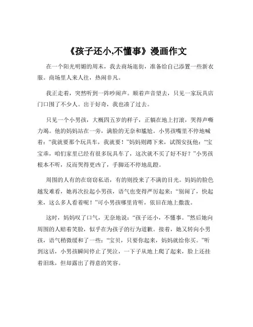 《孩子还小,不懂事》漫画作文