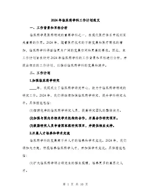 2024年临床药学科工作计划范文(四篇)
