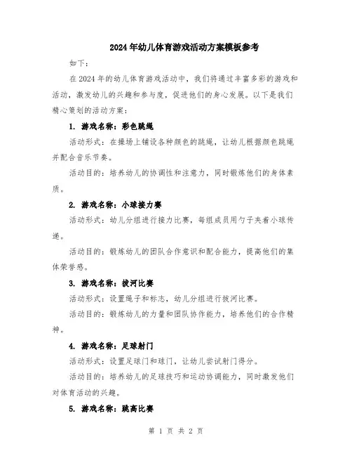 2024年幼儿体育游戏活动方案模板参考