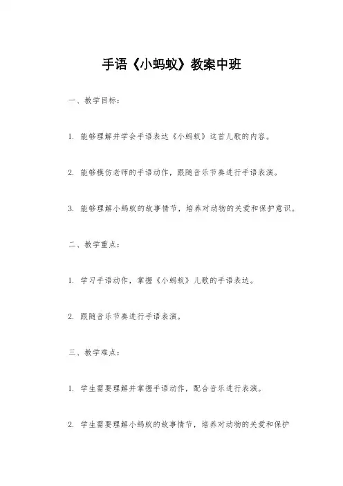手语《小蚂蚁》教案中班